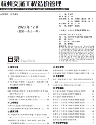 杭州市2020年12月交通造价信息首图(工程建筑招投标参考文件)