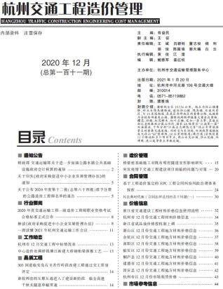 杭州市2020年12月交通工程造价管理