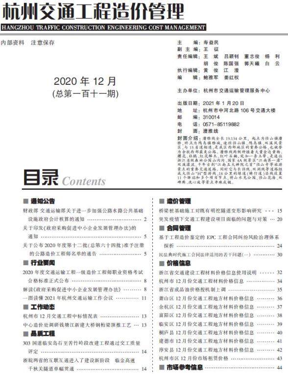 2020年12期杭州交通信息价