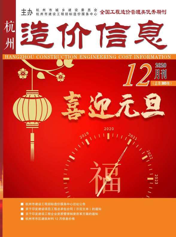 杭州市2020年12月工程造价信息