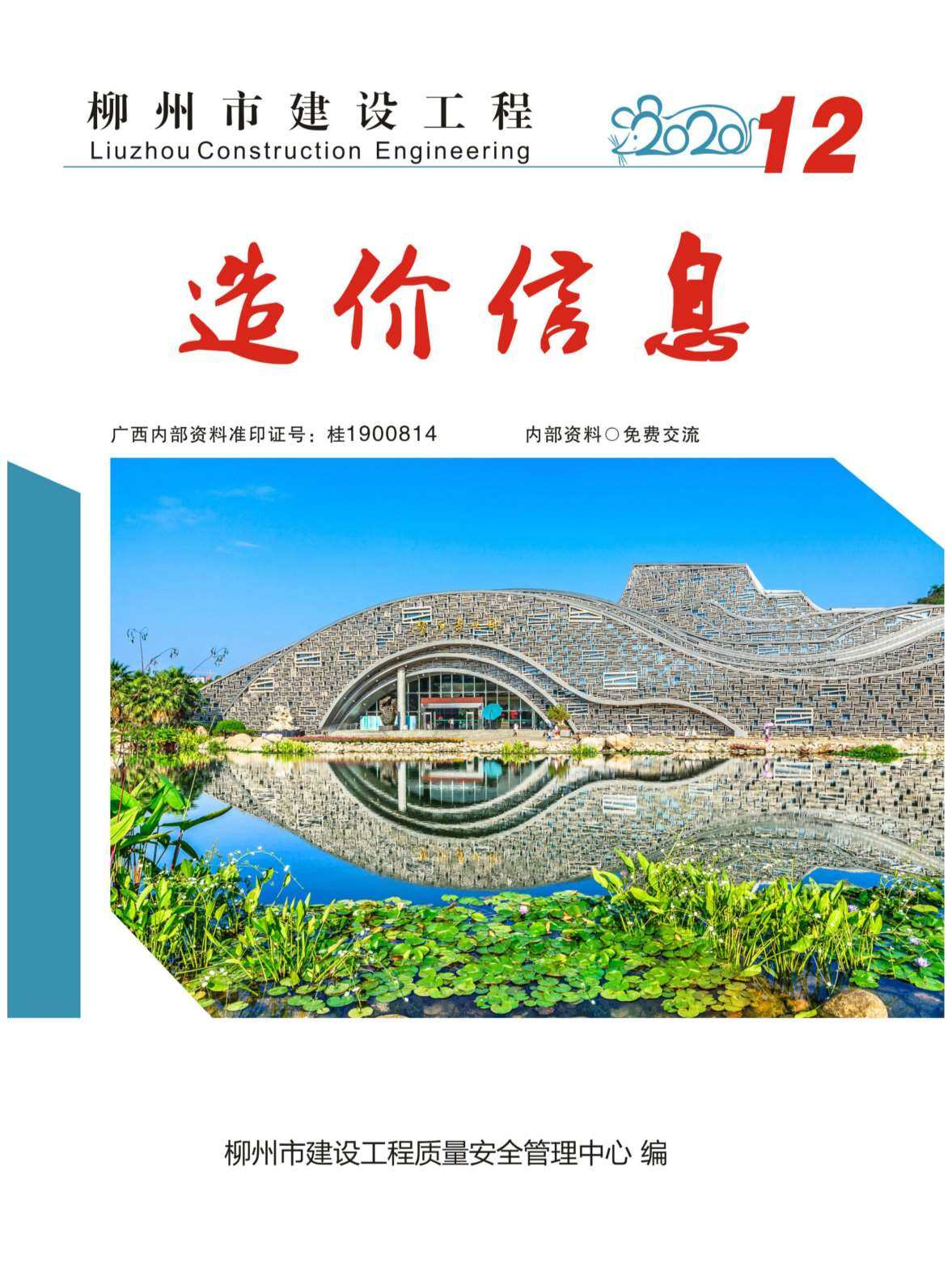 柳州市2020年12月造价信息期刊PDF扫描件