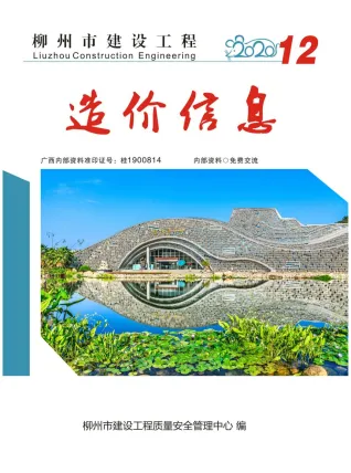 柳州市2020年12月造价信息结构分析首图(建材参考价)