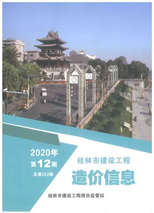 桂林市2020年12月造价信息pdf效果页