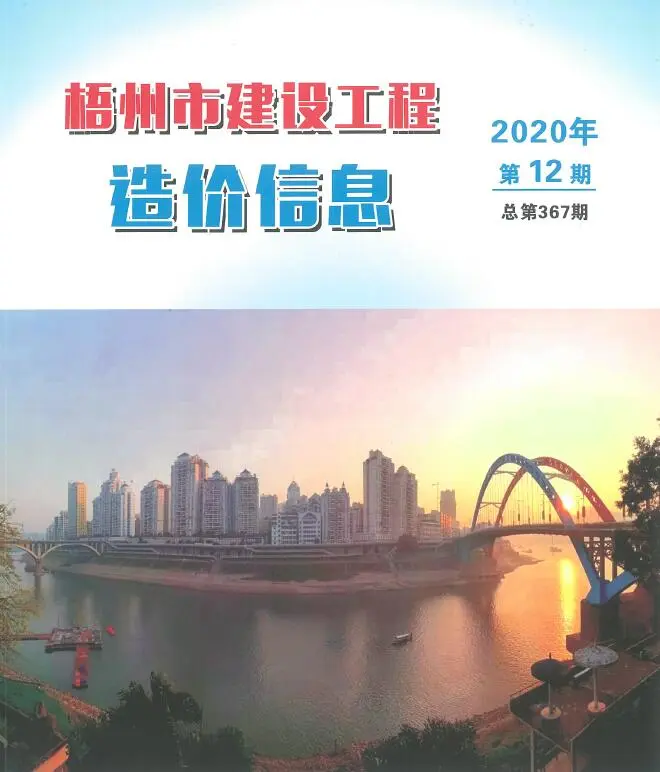 2020年12月梧州建设工程造价信息