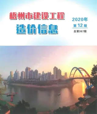 梧州2020年12月工程造价信息价PDF电子版