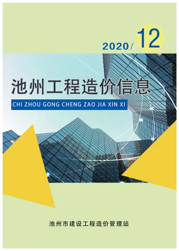 池州市2020年12月工程造价信息