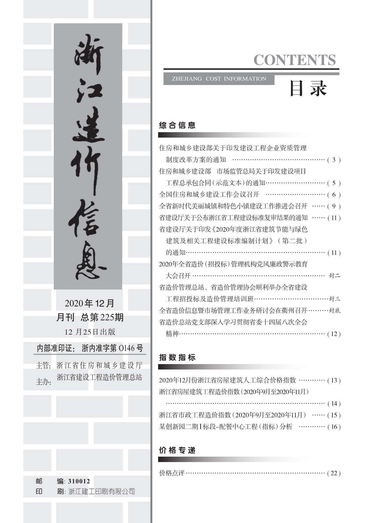 浙江省2020年12月工程造价信息期刊