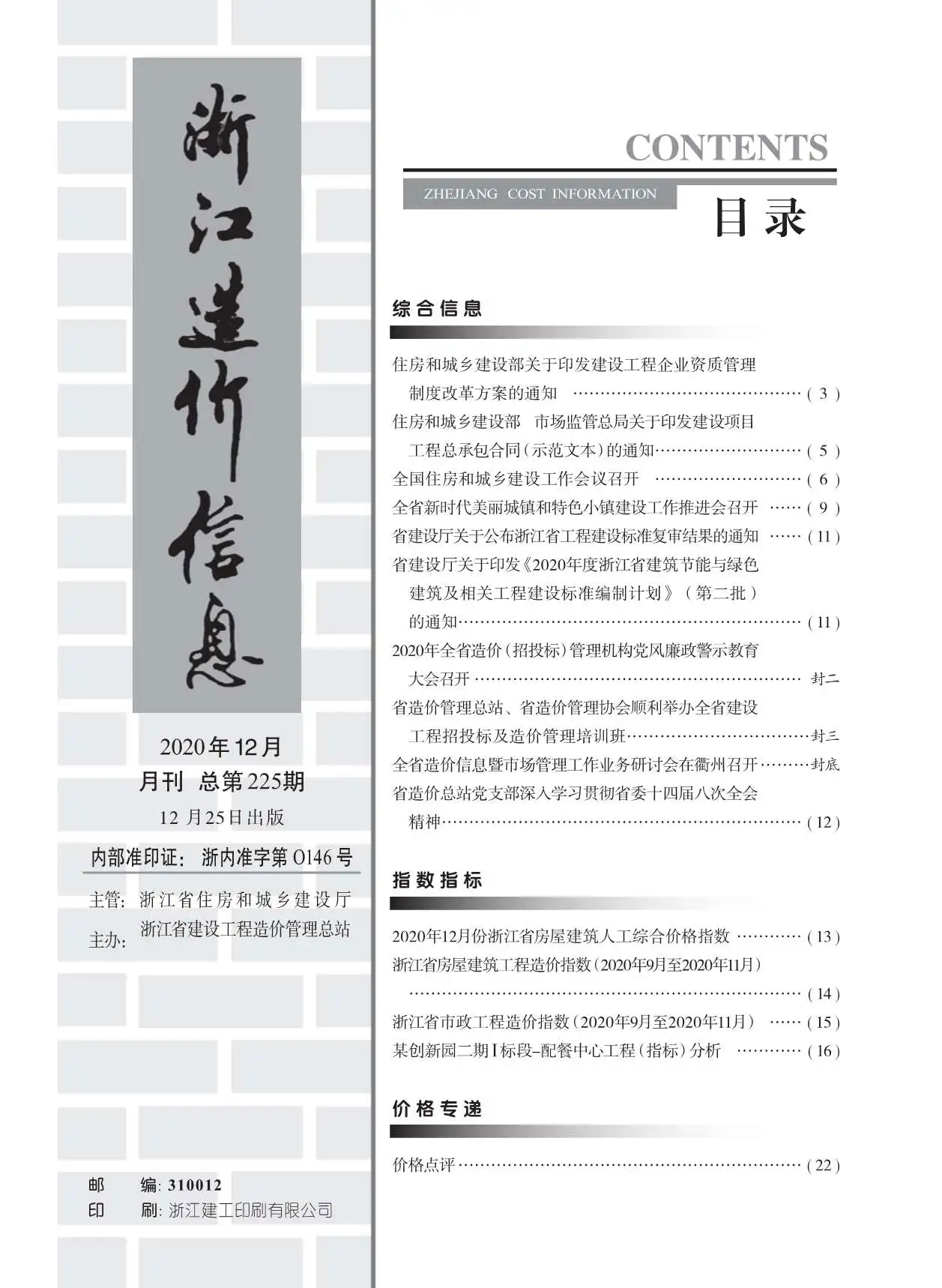2020年12月浙江造价信息