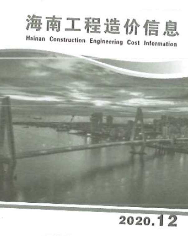 海南省2020年第12期工程造价信息pdf电子版