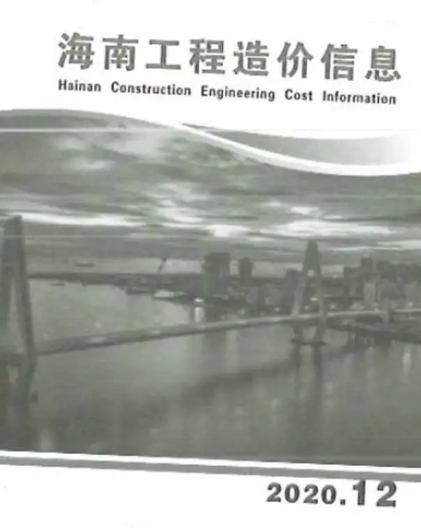 海南2020年12月工程造价信息