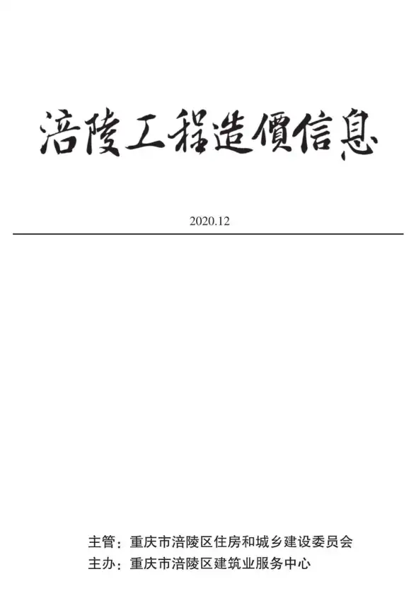 涪陵市2020年12月造价信息