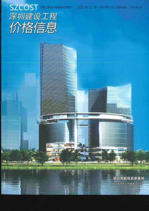 深圳市2020年12月工程造价信息
