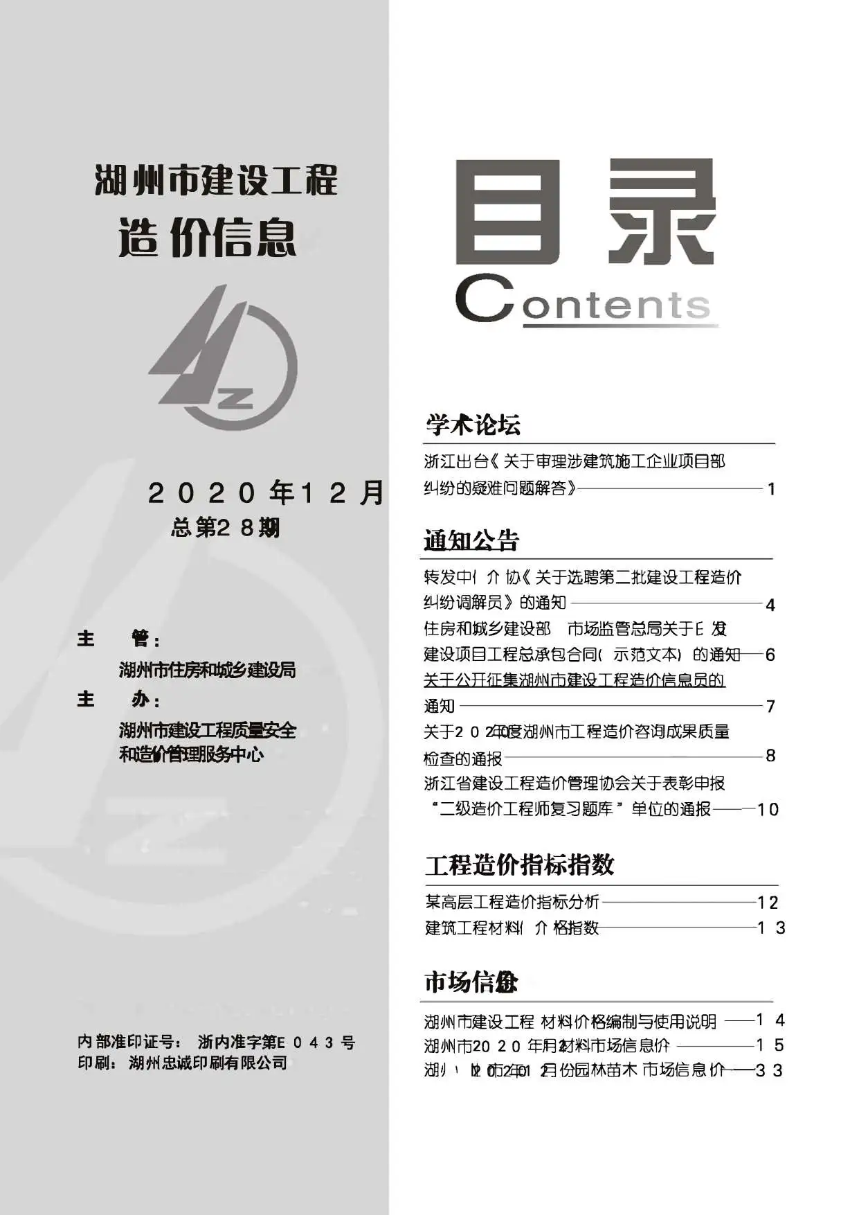 2020年12月湖州建设工程造价信息