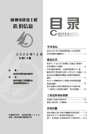 2020年12月湖州建设工程造价信息