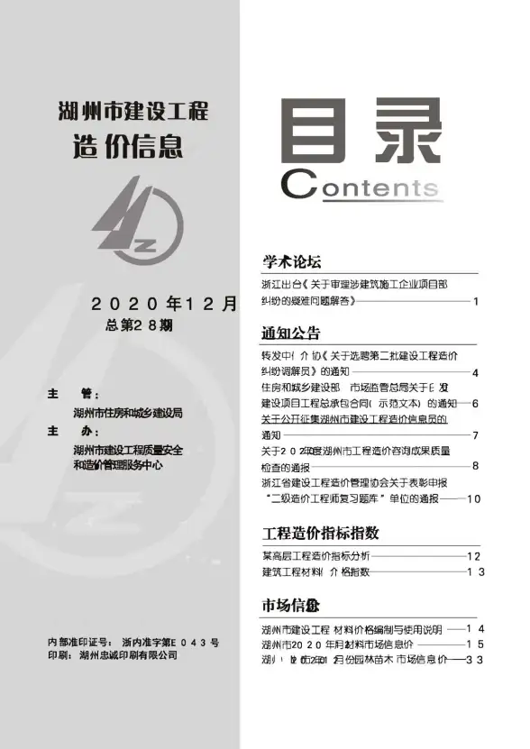 湖州市2020年12月预算造价信息
