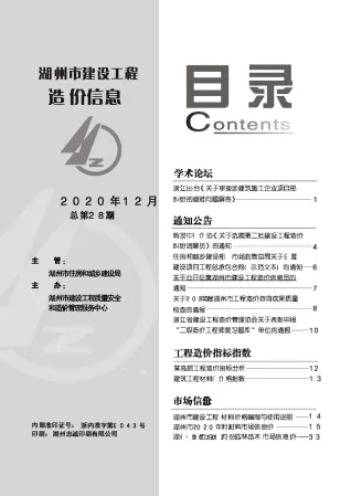 湖州市2020年12月造价信息含义介绍首图(工程造价管理手册)