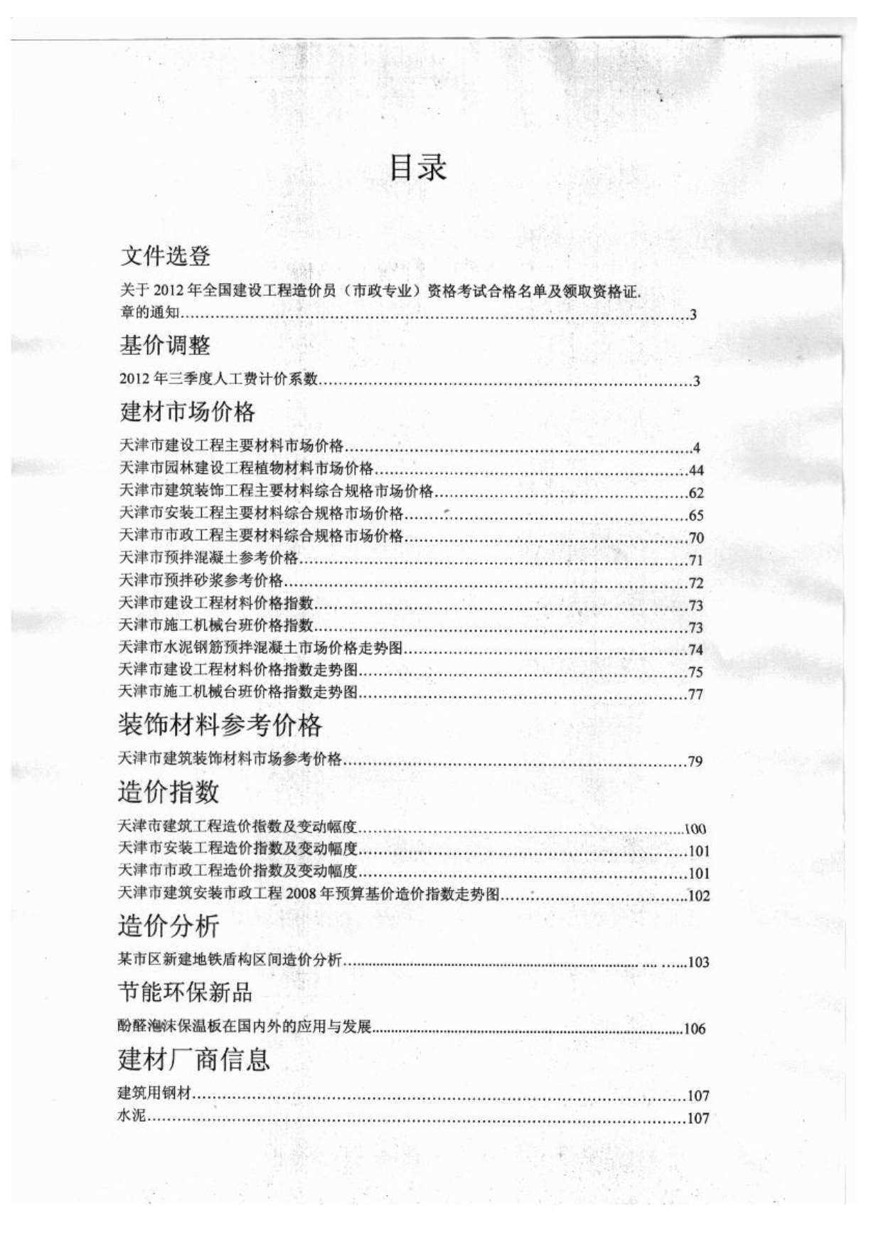 天津市2012年10月工程造价信息期刊