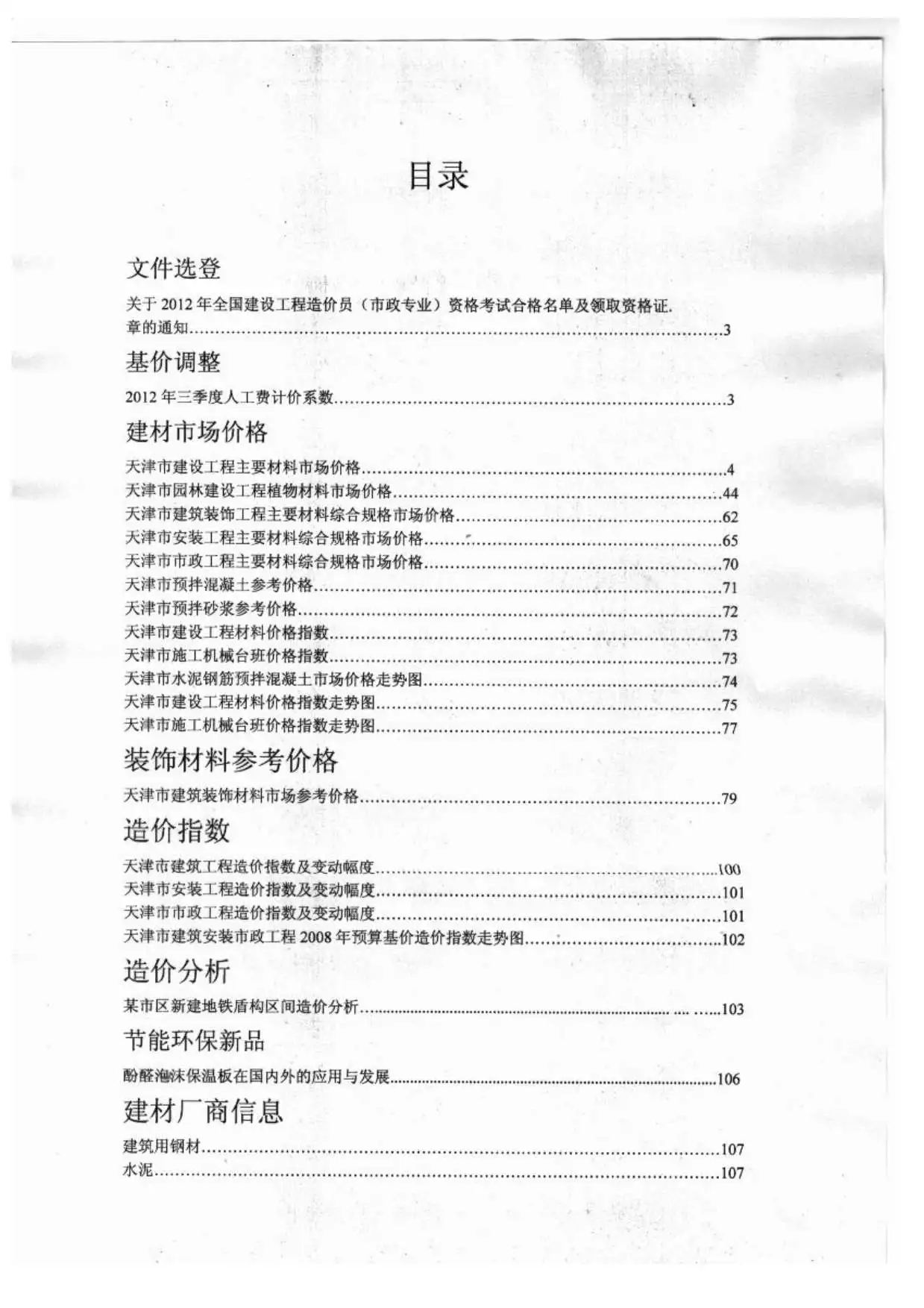 天津市2012年10月工程造价信息