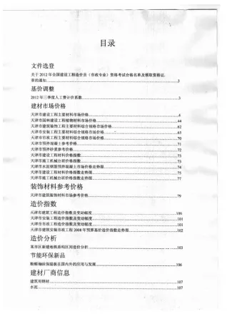 天津市2012年10月造价信息内容背书首图