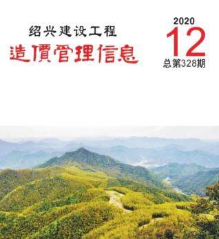 绍兴市2020年第12期造价信息期刊PDF电子版