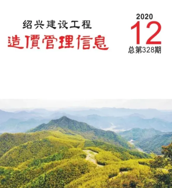 绍兴市2020年12月建设工程造价管理信息封面