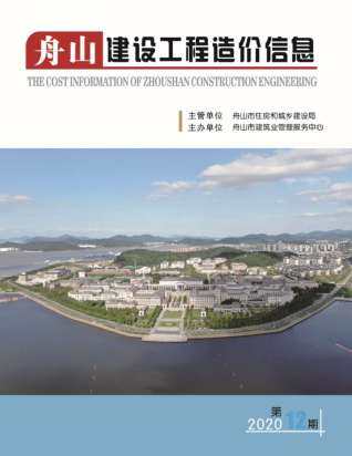 舟山市2020年第12期造价信息期刊PDF电子版