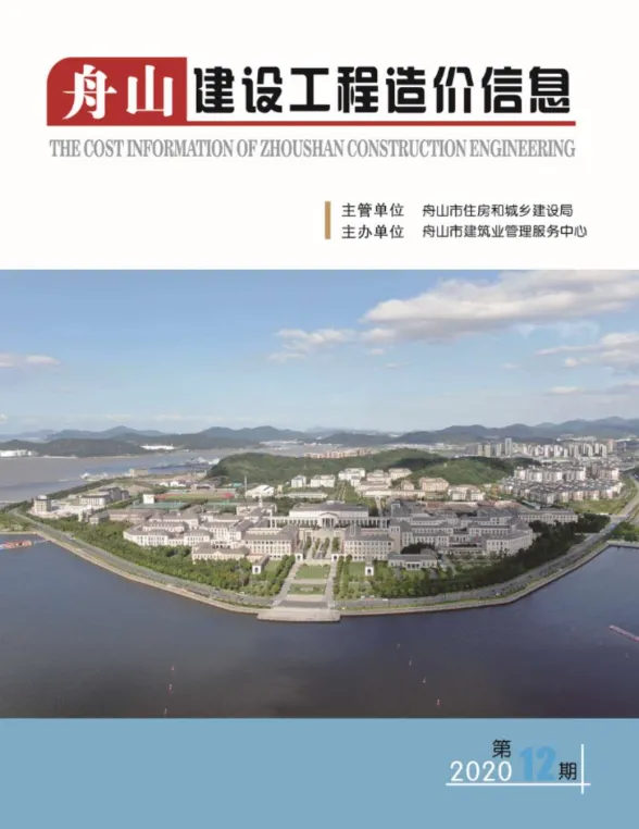 舟山市2020年12月建设工程造价信息封面