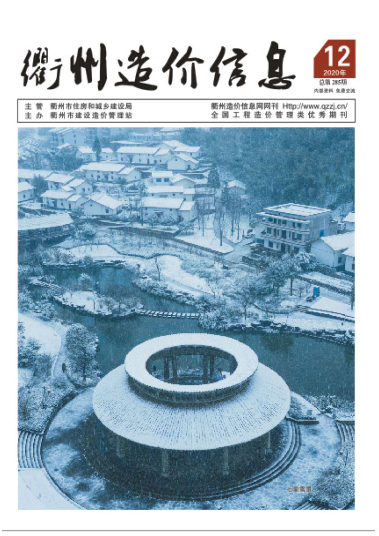 衢州市2020年12月工程造价信息期刊