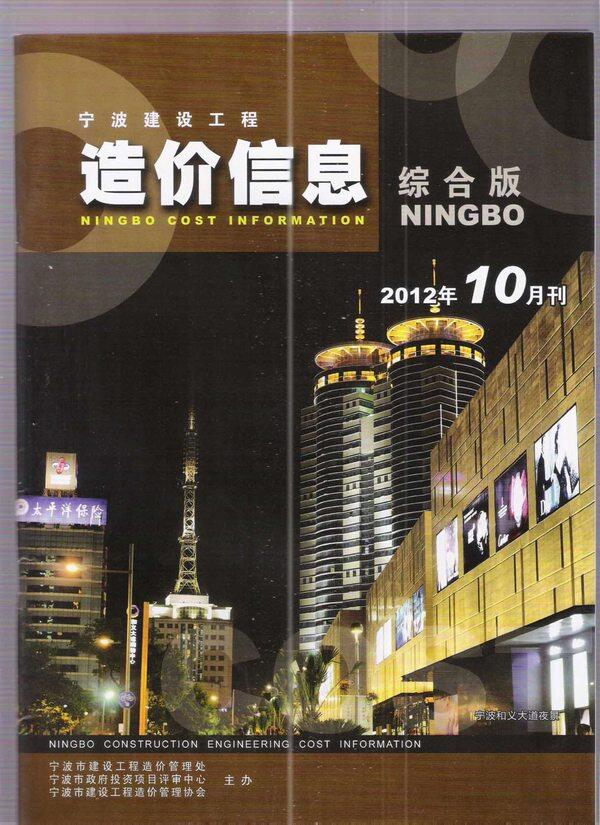 宁波市2012年10月工程造价信息期刊