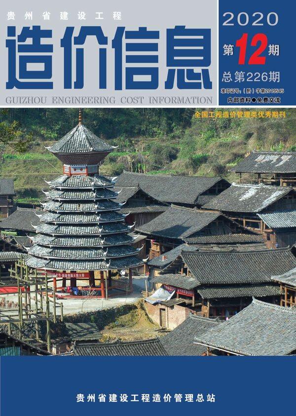 贵州省2020年12月造价信息造价信息期刊PDF扫描件