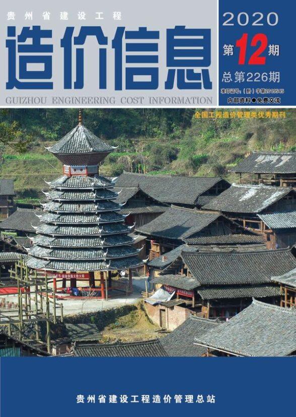 贵州省2020年12月造价材料信息