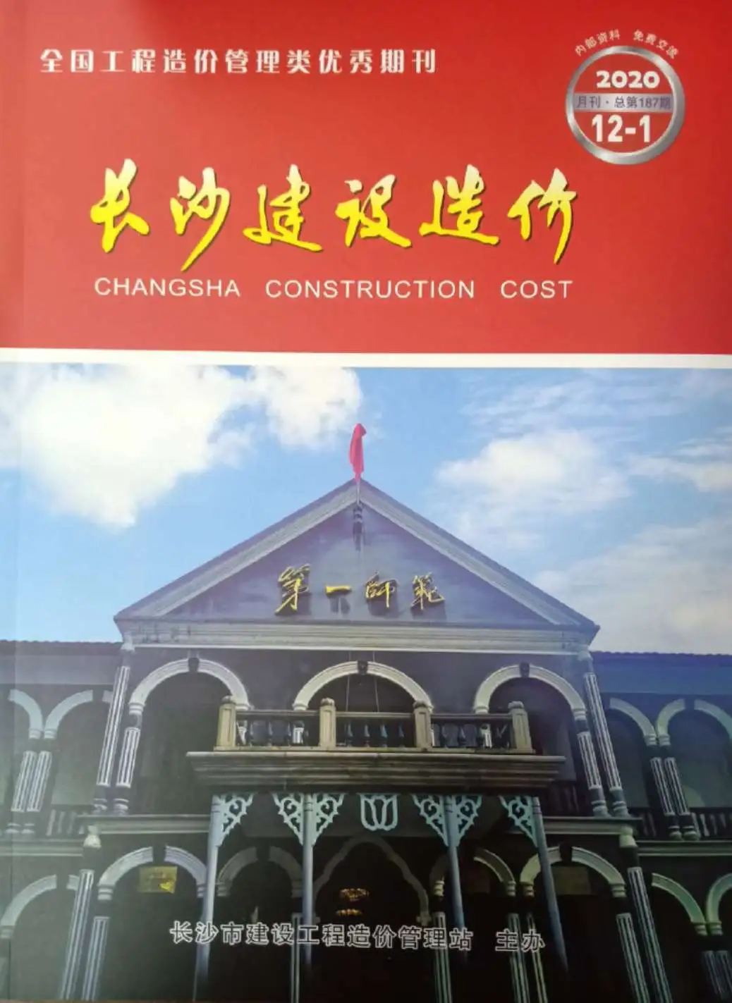 长沙2020年12月建设造价