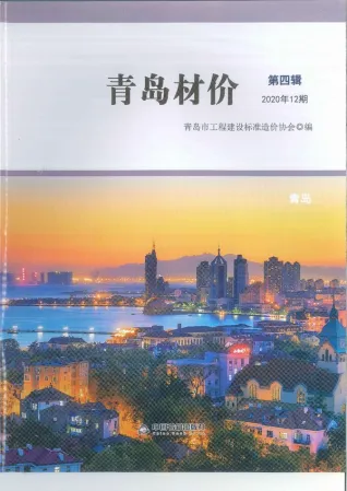 青岛2020年12月(含建材厂商)造价信息首图