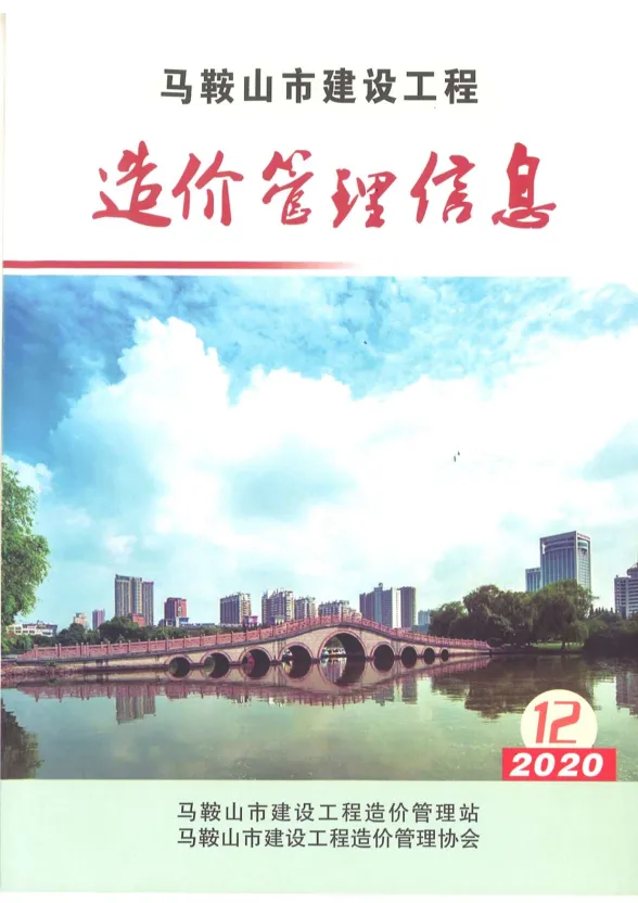 马鞍山市2020年12月材料造价信息PDF第一页