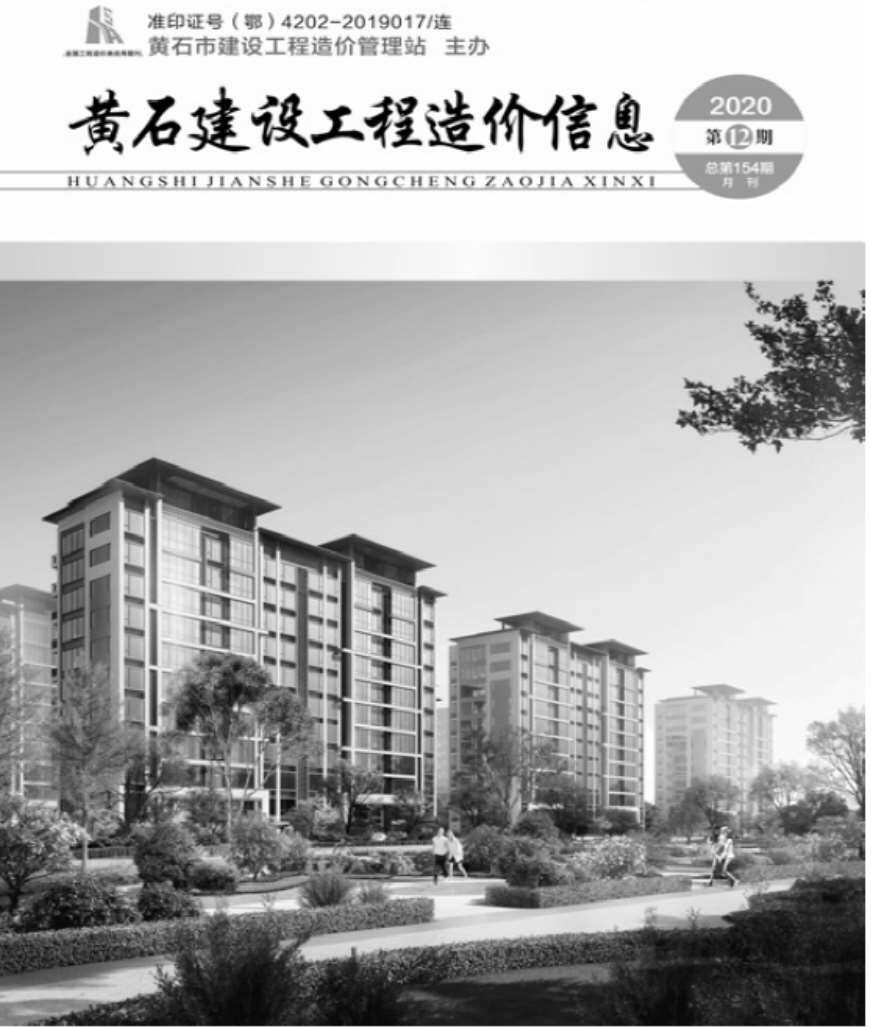黄石市2020年第12期工程造价信息pdf电子版