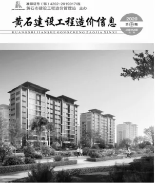 黄石市2020年12月造价信息取定说明首图