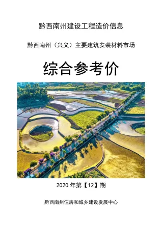 黔西南2020年12月造价信息综合参考价 2020年黔西南州造价信息综合参考价(建材指导价)第一页
