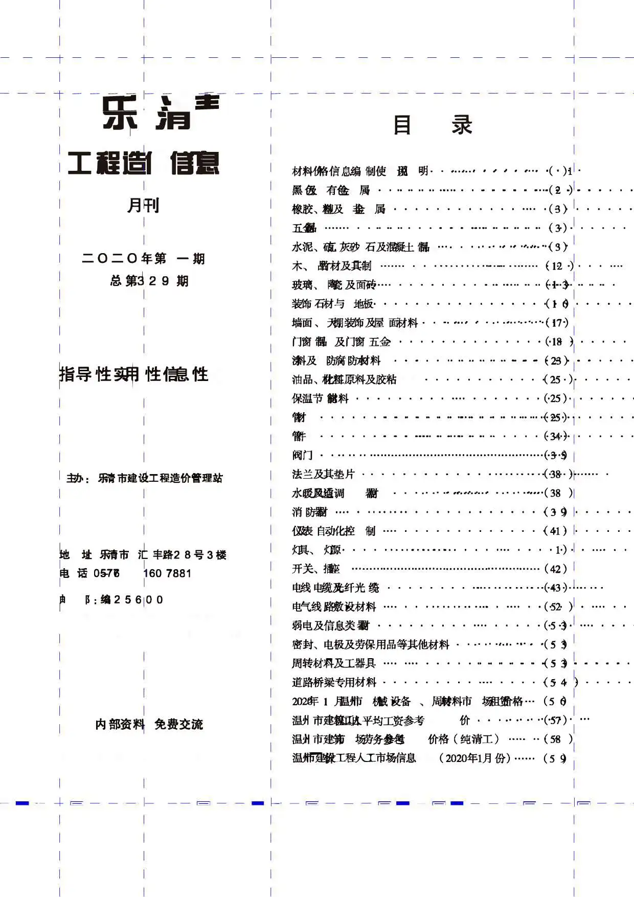 乐清2020年第1期工程造价信息