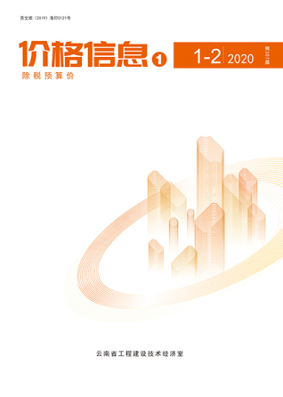 云南2020年1期造价信息