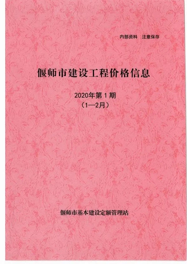偃师市2020年第1期建设工程造价信息