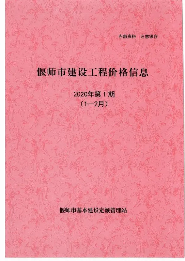 偃师市2020年1月建设工程造价信息封面