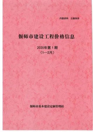 偃师市2020年1月造价信息pdf扫描图