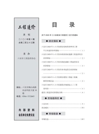 六安市2020年1期造价信息覆盖面首图(工程价格参考信息)