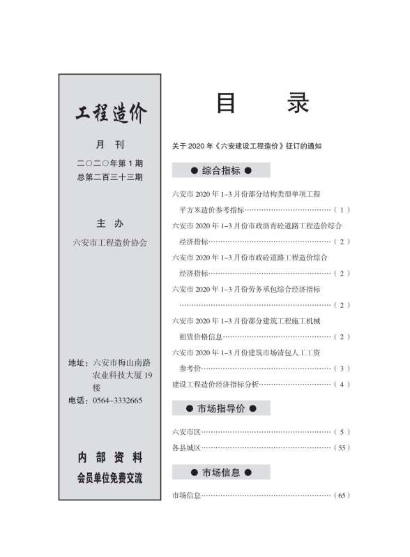 六安市2020年第1期材料结算价