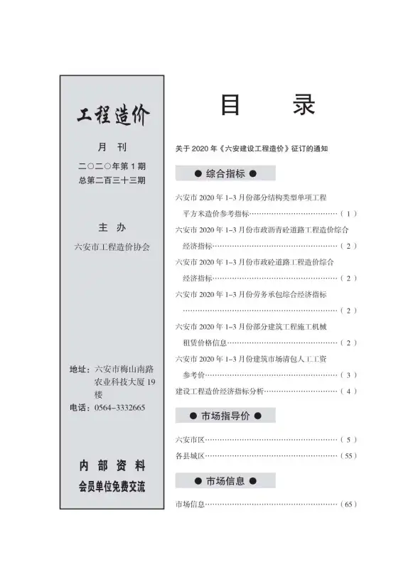 六安市2020年第1期工程造价信息