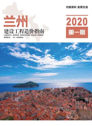 兰州市2020年第1期造价信息期刊PDF电子版