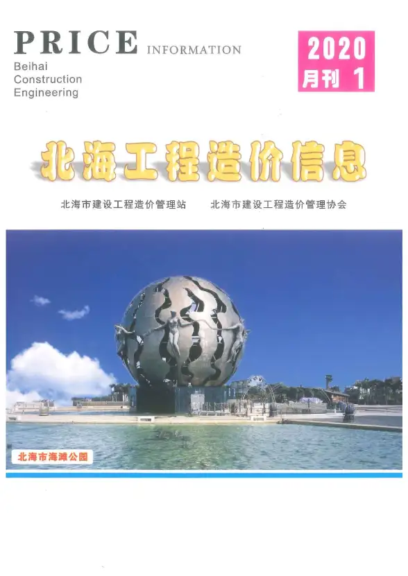 北海市2020年第1期投标造价信息