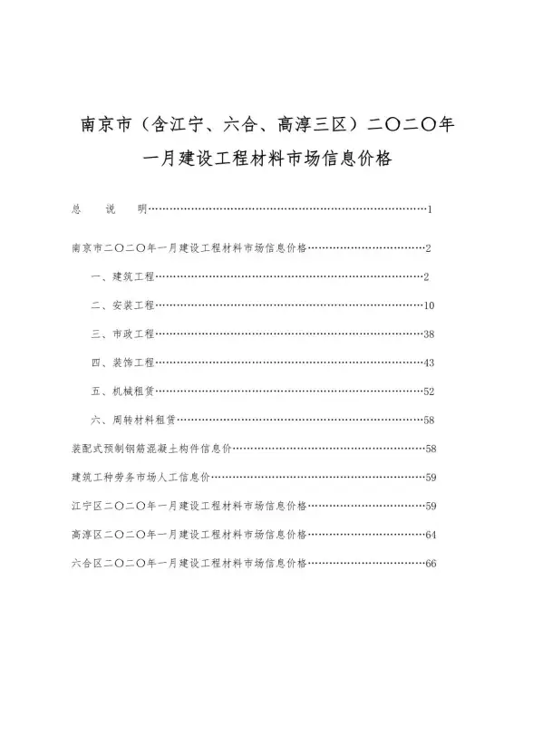 南京市2020年第1期投标造价信息