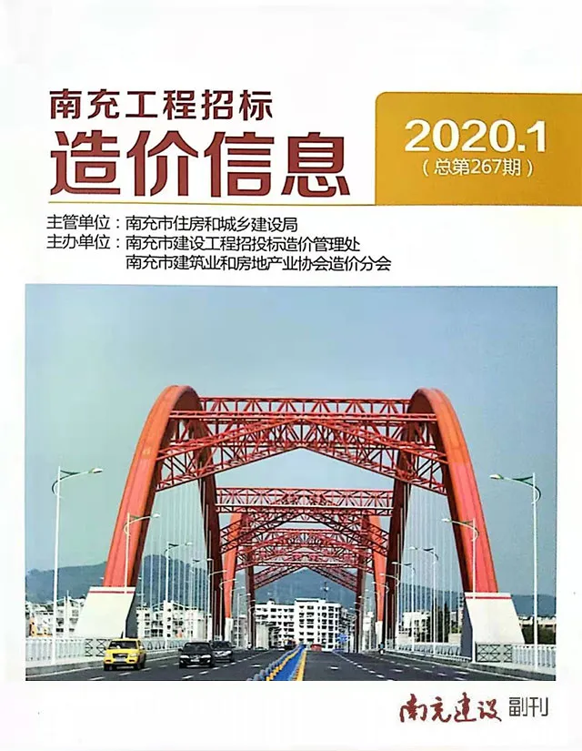 南充市2020年第1期电子版工程招标造价信息