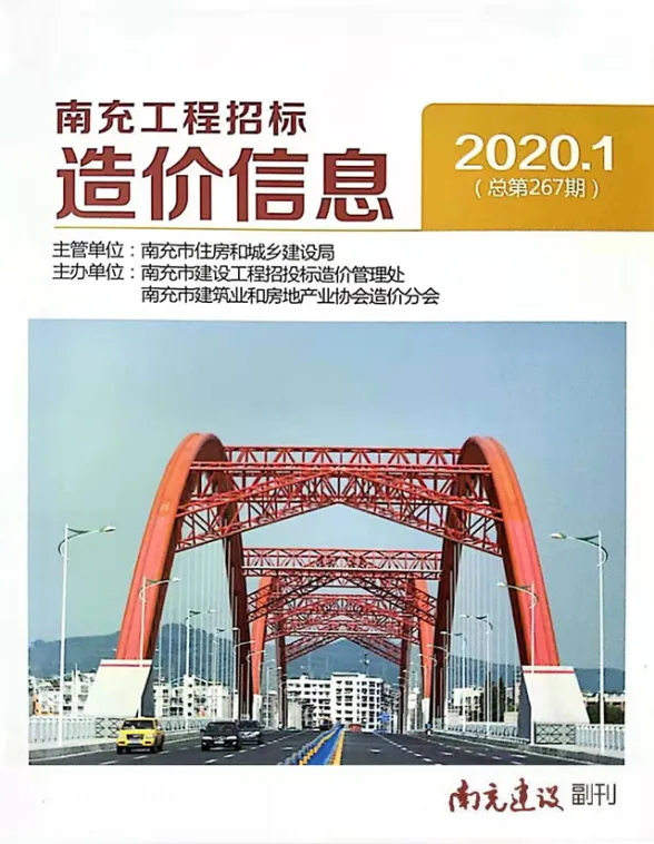 南充市2020年第1期造价信息